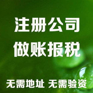 广州记账和报税是两回事哦！在注册好公司后一定要注意财务问题！