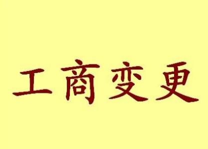 广州公司名称变更流程变更后还需要做哪些变动才不影响公司！